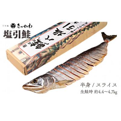 ふるさと納税 村上市 千年鮭きっかわ　塩引鮭半身(生鮭時約4.4〜4.7kg)1034014