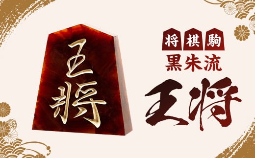 
            将棋駒　黒朱流　王将【1219676】
          