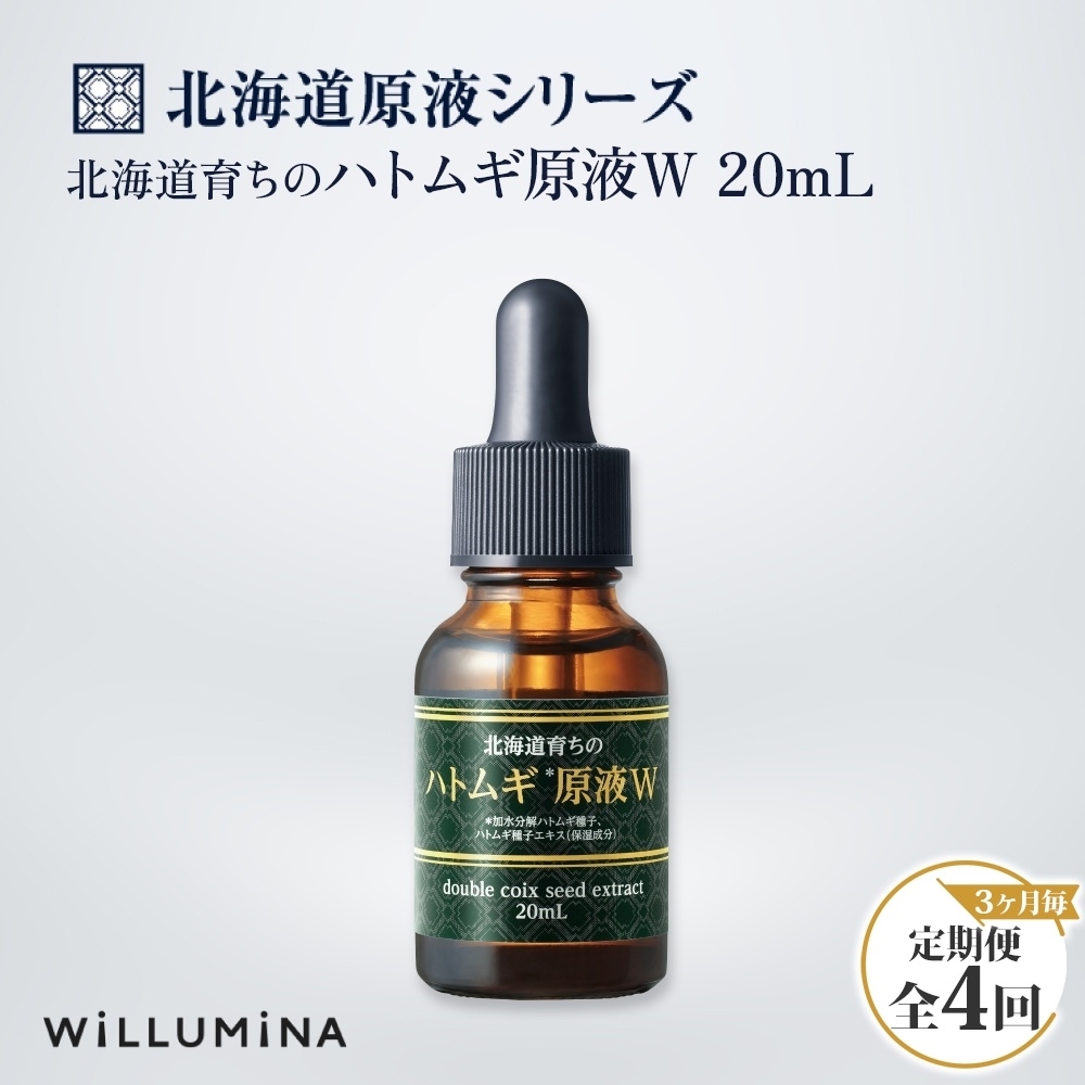 【3ヵ月毎定期便】北海道育ちのハトムギ原液W 20mL ウィルミナ全4回 KTRCG062