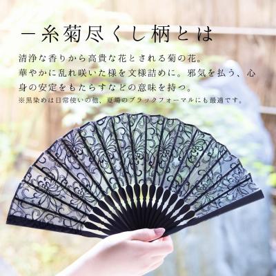 ふるさと納税 京都市 【伊と幸】染め透扇子 糸菊尽くし柄 黒色|京都 人気シリーズ 白生地の老舗が贈る扇子 |  | 02