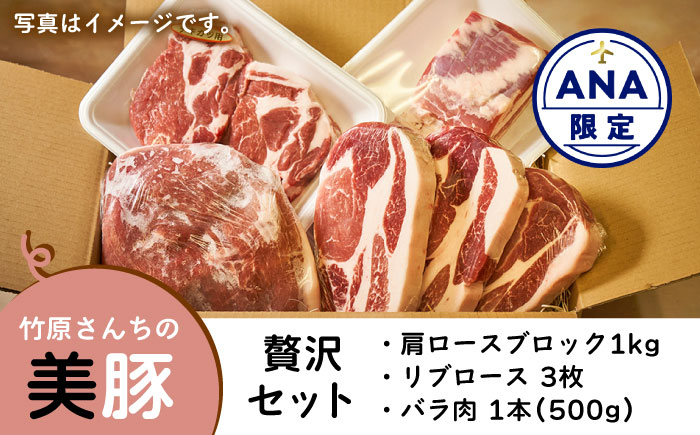 【ANA限定】竹原さんちの美豚 贅沢セット《糸島》【竹原さんちの美豚】 [AHK999]