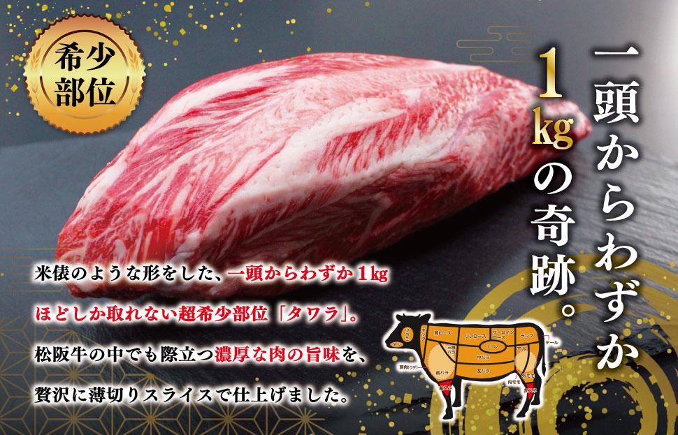 松阪牛 タワラ スライス 200g×3P 肉 牛 牛肉 和牛 ブランド牛 高級 国産 霜降り 冷凍 ふるさと 人気 焼肉 BBQ バーベキュー 厳選 希少 濃厚 旨味 やわらか やわらかい タン SS