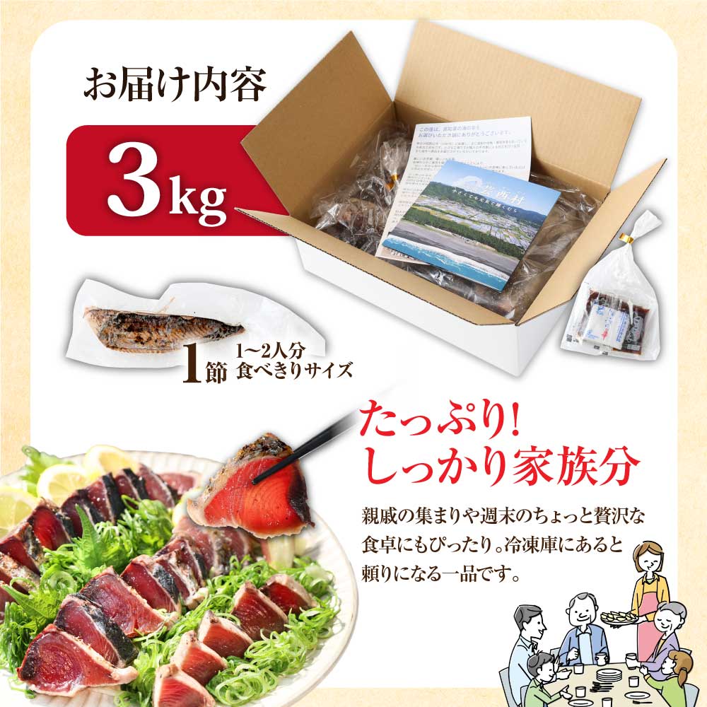 【通常発送】訳あり「カツオたたき3.0ｋｇ」