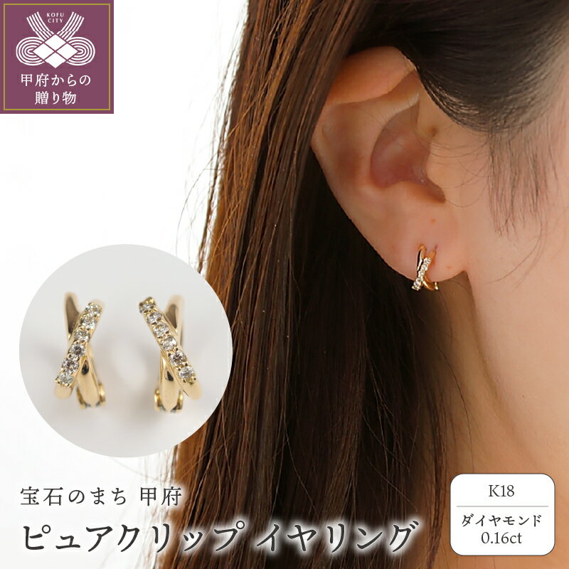 【ふるさと納税】＜ 甲府ジュエリー ＞ イヤリング ジュエリー アクセサリー レディース K18 ダイヤモンド 0.16ct イエローゴールド ピュアクリップ クロスデザイン ライン モダン シンプル ギフト プレゼント ジュエリーケース付 鑑別書付 保証書付 k107-181