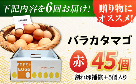 【6回定期便】【箱入り】バラカタマゴ 45個入 M-Lサイズ 卵 玉子 たまご 国産 五島市 / 五島列島大石養鶏場[PFQ061]  玉子 タマゴ 鶏卵 希少 五島列島