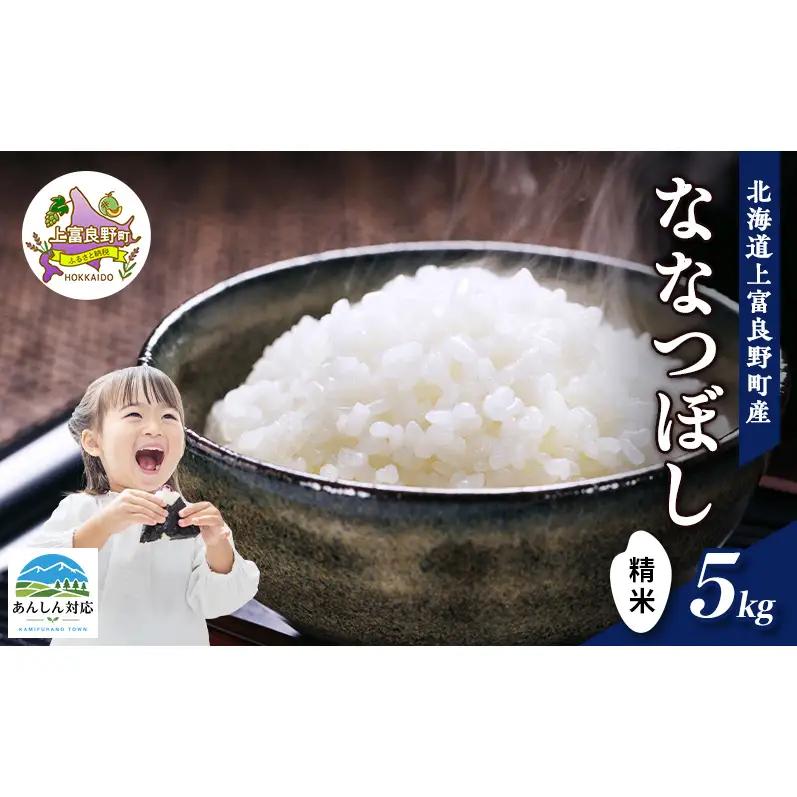 ななつぼし 精米 北海道産 ななつぼし【5kg】