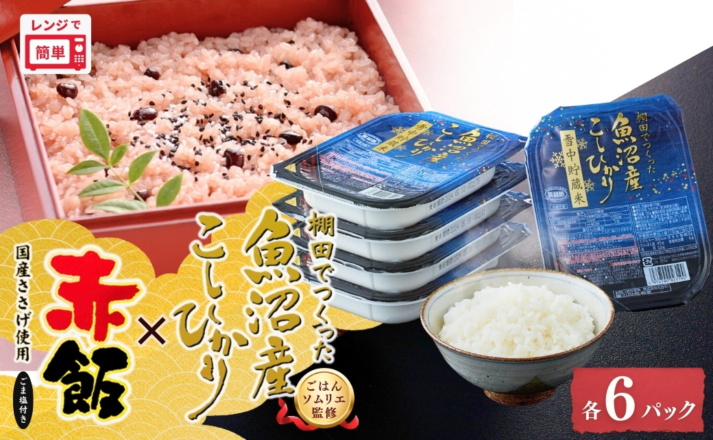 棚田栽培 魚沼産こしひかりパックご飯 雪中貯蔵米・新潟産こがねもち赤飯パックセット 計12個(6個×2種) ごはんソムリエ監修 パック ご飯 レトルト たかの 【0002-0008-02】