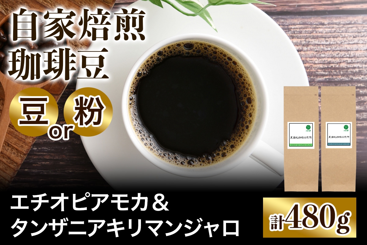 
                  ★注文後に焙煎★自家焙煎珈琲豆 香りと酸味のすっきり系2種 中浅煎り エチオピアモカ 240g ＆ タンザニア キリマンジャロ 240g【豆のまま】【粉：ペーパードリップ用 中細挽き】｜珈琲 コーヒー 焙煎 [0568-0570]
                