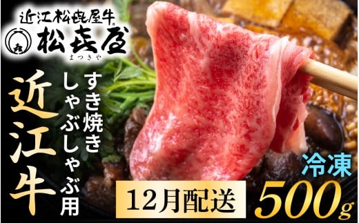 【12月配送予約】【年内発送】松喜屋 近江牛 厳選 すき焼き・しゃぶしゃぶ用 約500g（3～4人前）[A044a] / 近江牛 すき焼き すきやき すき焼 年内発送 年内配送 正月 先行予約 年末 12月