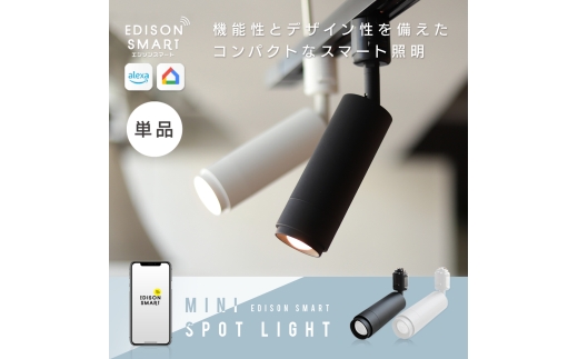 エジソンスマート ミニスポットライト 福岡市【ホワイト】