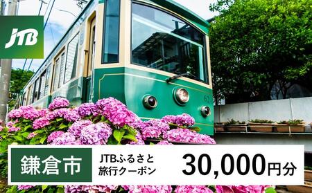 【鎌倉市】JTBふるさと旅行クーポン（Eメール発行）（30,000円分）