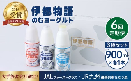 【全6回定期便】【伊都物語】のむヨーグルト900ml3種セット（のむヨーグルト、のむヨーグルトプレーン、のむヨーグルトあまおう）《糸島》【糸島みるくぷらんと】[AFB028] ヨーグルト 飲むヨーグルト 濃厚 贈答品 タンパク質 ギフト