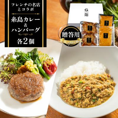 ふるさと納税 糸島市 フレンチの名店とコラボした糸島ハンバーグとカレーのセット(株)やました [ARJ041]