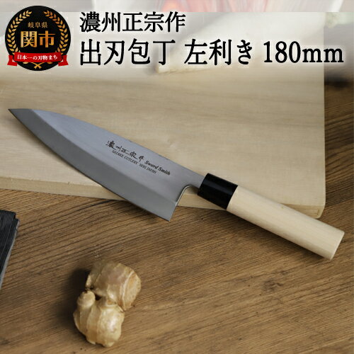 【ふるさと納税】佐竹産業 濃州正宗作 左利き用 出刃包丁 180mm 日本製 国産 ステンレス 和包丁 よく切れる 錆びにくい 握りやすい ハンドル 木 18cm 高級 刺身 刺し身 魚 野菜 調理器具 キッチン用品 関市 H8-109