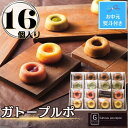 【ふるさと納税】【お中元】ガトープルポ(16個) | 菓子 おかし 食品 人気 おすすめ 送料無料