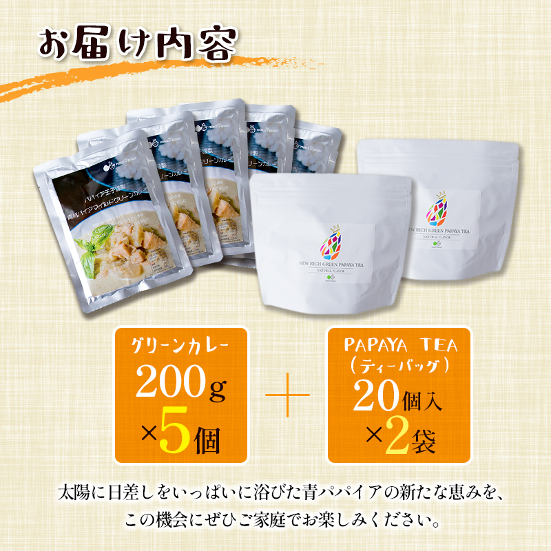 ～パパイア王子謹製～青パパイアマイルドグリーンカレー＆パパイア果実茶（ティーバッグ20P×2袋）【C324】_イメージ4