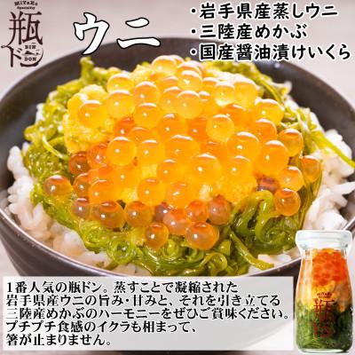 ふるさと納税 宮古市 岩手県宮古市　三陸から!お手軽な川秀の冷凍海鮮丼　瓶ドン(ウニ・イクラ・メカブ入り)　3本セット |  | 01