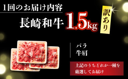 【全3回定期便】【訳あり】【A4～A5】長崎和牛切り落とし　1.5kg(500g×3p）【株式会社 MEAT PLUS】[DBS062]