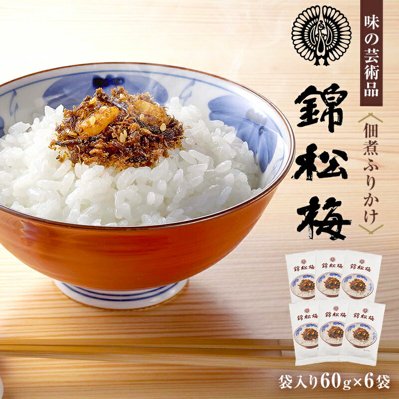 【ふるさと納税】 錦松梅 袋入60g×6袋 千葉県 南房総市 小袋 鰹節 白胡麻 松茸 きくらげ 山海の素材 しっとり 独特の風味 ご飯 そうめん 調味料 レシピ アレンジ 佃煮 ふりかけ おにぎり お弁当 時短 混ぜご飯 送料無料
