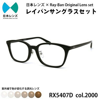 【ふるさと納税】国産調光レンズ使用オリジナルレイバン色が変わるサングラス(RX5407D 2000)　ブラウンレンズ　お届け：お申込みから1ヵ月程度で順次発送予定