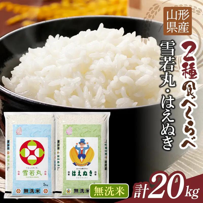 FYN1-505 令和7年度 山形県産 雪若丸 はえぬき 20kg（各品種10kg） 白米 無洗米 ご飯 ごはん 時短 節水 国産 ブランド米 ゆきわかまる 食品 山形県 西川町 月山 