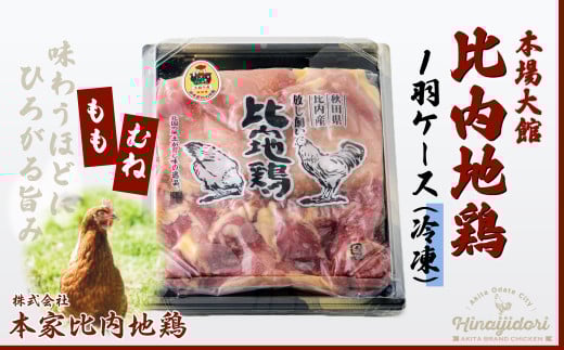 比内地鶏1羽ケース(冷凍) 80P2306　/ 日本三大美味鶏 比内地鶏 比内鶏 ひないどり もも むね 食材 東北 秋田 ひないじどり もも 国産 お取り寄せ グルメ 大館 地鶏 鶏肉 とりにく とり肉 じどり ジドリ 鶏もも肉 とりモモ肉 とりもも肉 ヒナイドリ 比内じどり ヒナイジドリ