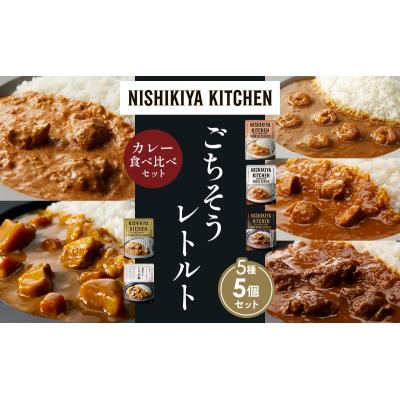 ふるさと納税 岩沼市 5種  レトルト カレー アソート(18)各1個 にしき [No.5704-1518] |  | 01