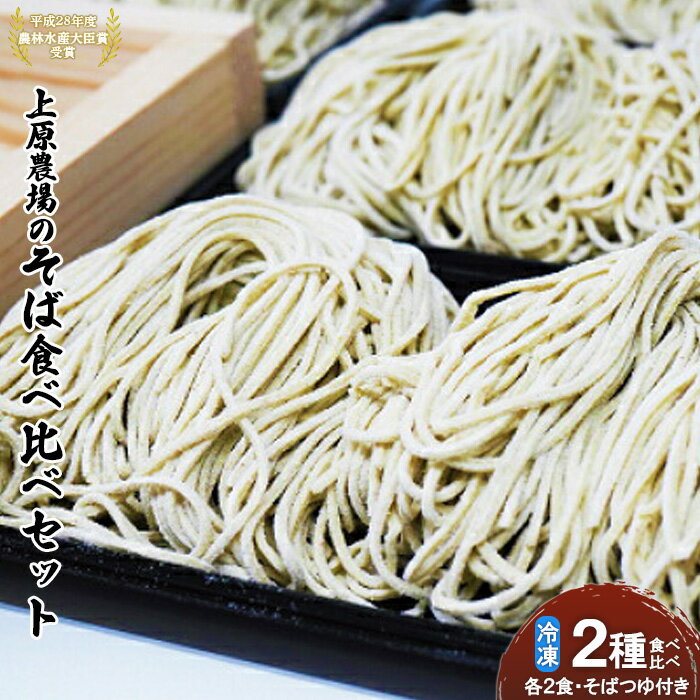 【ふるさと納税】上原農場のそば食べ比べセット 二八生そば340g(めん240g+つゆ50g×2) 夢見そば340g(めん240g+つゆ50g×2) 生蕎麦 無添加 上原農場そば粉 農林水産大臣賞受賞 ふるさと納税 北海道 中標津町 中標津【30006】