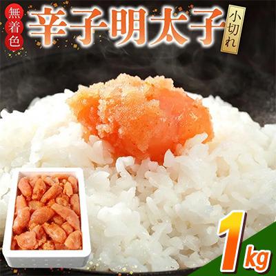 ふるさと納税 久留米市 無着色辛子明太子 小切れ1kg(久留米市)