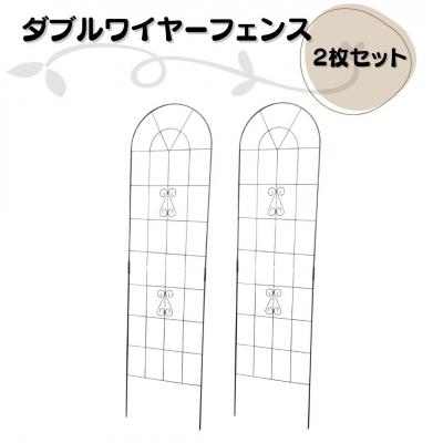 ふるさと納税 三条市 ダブルワイヤーフェンス2枚セット ガーデンフェンス 燕三条製 [株式会社オビタス]【033S056】