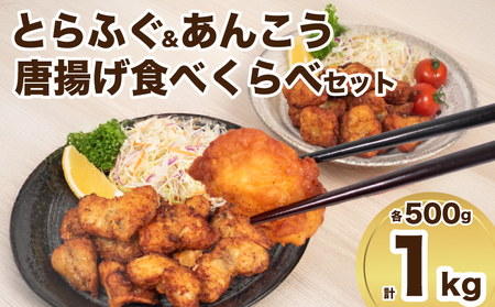 とらふぐ あんこう 唐揚げ 1kg からあげ 唐揚げからあげ IF101