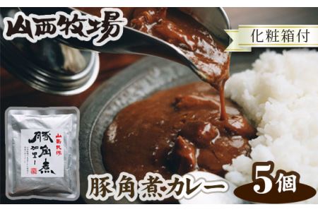 山西牧場豚角煮カレー5個セット（化粧箱付） No.074