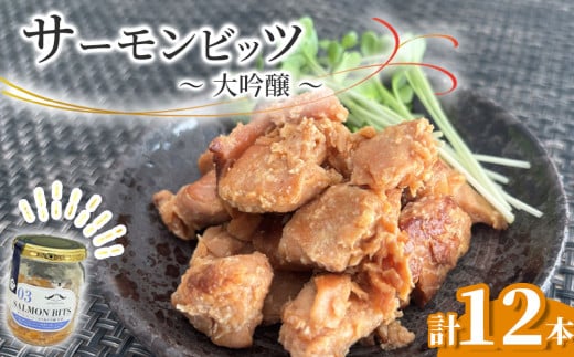 fc-10-039 サーモンビッツ 大吟醸 12本入 振興開発