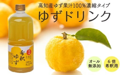 柚子 ドリンク 1L × 1本 果物 果汁  高知県産 ゆず 100% 無添加 甜菜糖 ジュース 飲料 果汁 果汁ジュース 有機 オーガニック かんきつ お歳暮 お中元 母の日 父の日 ギフト 仁淀川