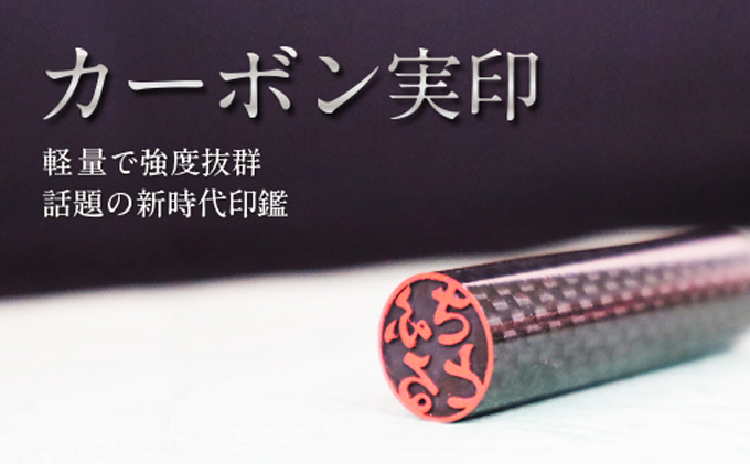 【CF】【ふるさと納税限定】 カーボン製 印鑑 (実印) 雑貨 日用品 玩具 おもちゃ 民芸品 工芸品 伝統技術 