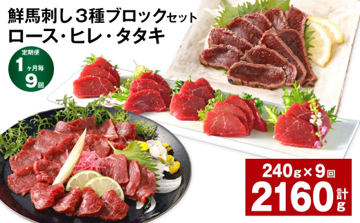 【1ヶ月毎9回定期便】鮮馬刺し 3種ブロックセット（ロース・ヒレ・タタキ）