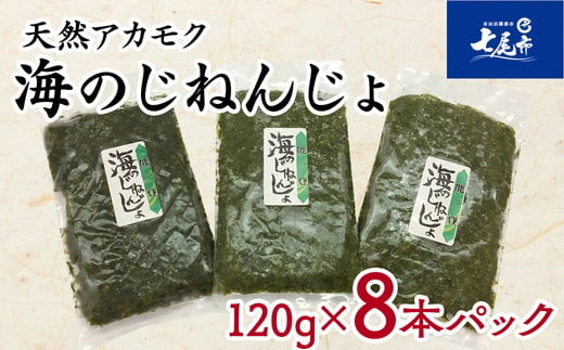 
                  魚介類 海藻 /能登半島七尾産 天然アカモク「海のじねんじょ」（120ｇ×8パック）無着色 冷凍
                