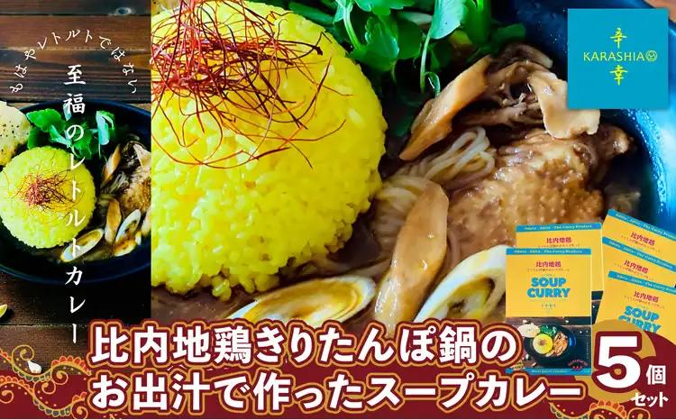 比内地鶏きりたんぽ鍋のお出汁で作ったスープカレー5個セット　【130P2803】【KARASHIA】