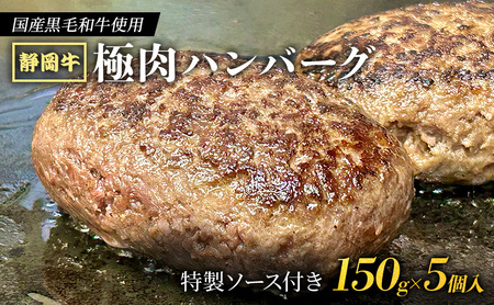 ハンバーグ 静岡牛 黒毛和牛 特製ソース付 ハンバーグ【150g×5個】【冷凍】