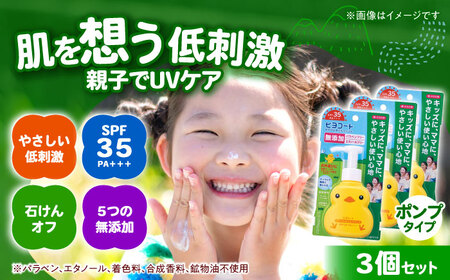 ダリヤ ヒヨコート 日やけ止めミルクジェル 3個セット【ポンプタイプ】 / 日焼け止め ミルク 日やけ止め ジェル こども用 / 稲沢市 / 日興商事株式会社 [BMBK012]