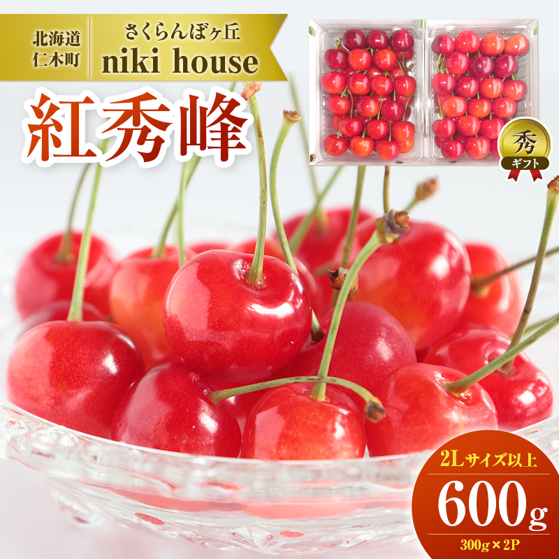  [先行受付] さくらんぼ 紅秀峰 2Lサイズ以上 600g（300g×2パック） 化粧箱入 サクランボ チェリー フルーツ 果物 果物類 ギフト 贈答品 北海道 仁木町 仁木 [小林信幸]