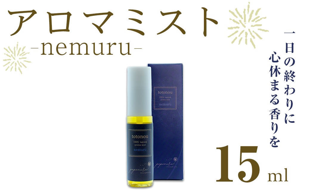 
                  【ふるさと納税】アロマミスト nemuru (15ml) アロマ スプレー フレグランス ピローミスト 枕 寝室 睡眠 マスク 香水  ルームフレグランス ルームスプレー 【ksg1842】【poponore】
                