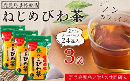 ノンカフェイン『ねじめびわ茶』　（24包入×3袋）合計72包 | びわ茶 びわちゃ ノンカフェイン お茶 茶 おちゃ 飲料 無香料 無着色