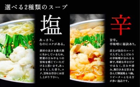 国産 和牛 塩もつ鍋 野菜なし(4～5人前)選べる〆(モチモチちゃんぽん)