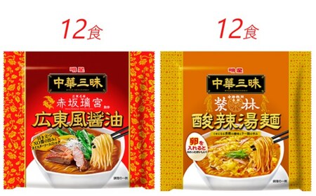 ラーメンセット 中華三昧広東風醤油酸辣湯麺明星食品 ラーメンセット【24食】
