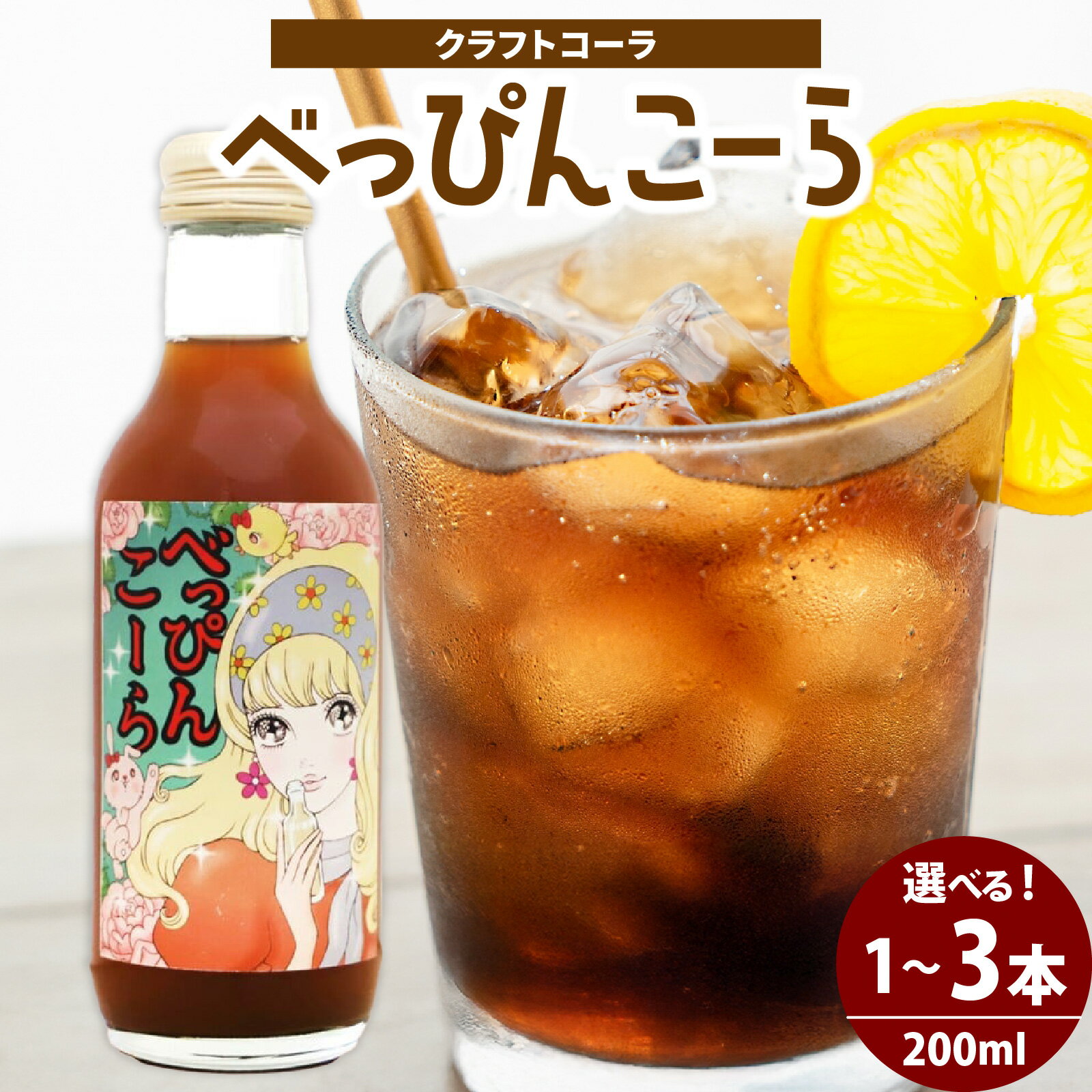 【ふるさと納税】べっぴんこーら（クラフトコーラ）| 清涼飲料水 コーラ 濃縮 ノンカフェイン ミネラル スパイス