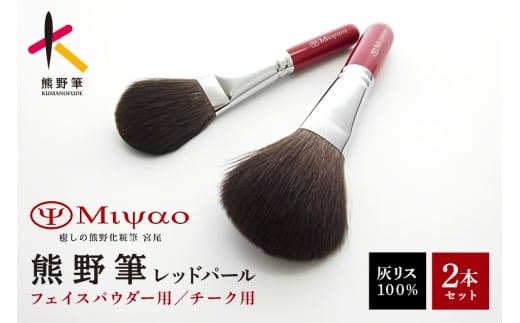 熊野化粧筆 灰リス100%ブラシ2本セット(パウダー・チーク)【メイクブラシ 化粧筆 パウダーブラシ チークブラシ 灰リス 仕上げ 立体感 熊野筆 伝統工芸 職人技 高級筆 セット】