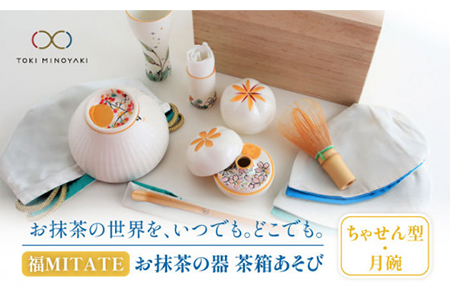 【美濃焼】お抹茶の器 茶箱あそび 福MITATE（ちゃせん型 月碗）【buzan 武山窯】≪土岐市≫ 茶道具 茶道具セット 茶道 茶道セット 抹茶碗 振出し 茶器 茶筌筒 茶巾筒 茶筌 茶せん ちゃせん 茶杓 抹茶 送料無料  [MBA038]