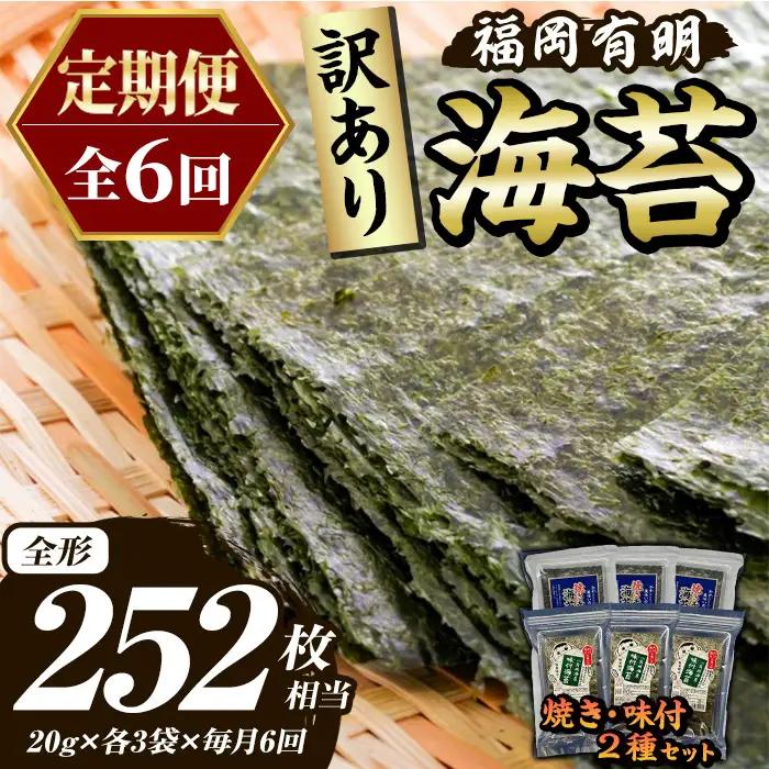 ≪定期便・全6回≫【訳あり】福岡有明のり 味付海苔(総計252枚相当・約42枚(各3袋)×毎月連続6回) 有明のり のり ノリ 味付け海苔 おにぎり 常温 常温保存 小分け 福岡県 有明海産 訳アリ わけあり 不揃い 規格外 定期便 頒布会【木村食品】as46-081