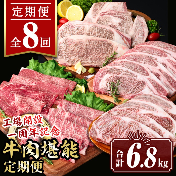 isa650 【定期便8回】工場開設一周年記念 牛肉堪能定期便(合計6.8kg) 黒毛和牛 リブロース サーロイン ステーキ スライス 大判 焼肉 牛 うし 牛肉 すきやき しゃぶしゃぶ 牛しゃぶ ロース アウトドア 食べ比べ BBQ 冷凍 【サンキョーミート株式会社】